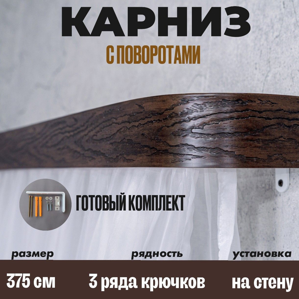 Карниз настенный для штор 375см #1