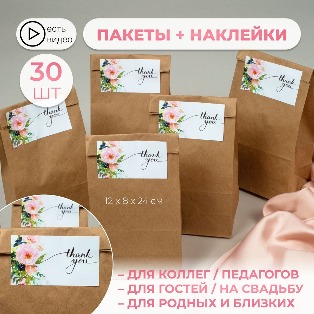 Крафт пакет подарочный с наклейками 30 штук 120х80х240 #1