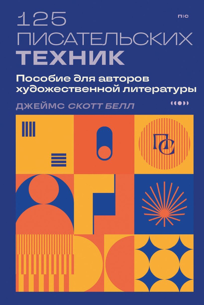 125 писательских техник. Пособие для авторов художественной литературы. Белл Д. С.  #1