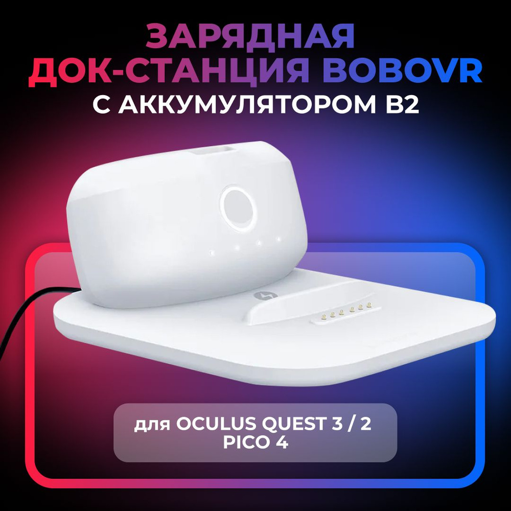 VR аксессуар док-станция BOBOVR BD2-1 с аккумулятором для Oculus Quest 3 / Quest 2 / Pico 4  #1