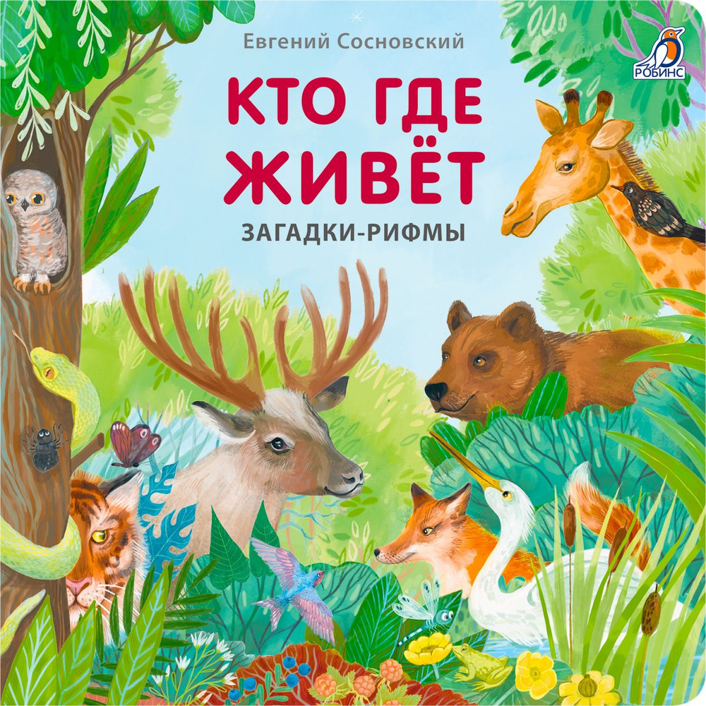 Книжки - картонки. Загадки - рифмы. Кто где живёт | Сосновский Евгений Анатольевич  #1