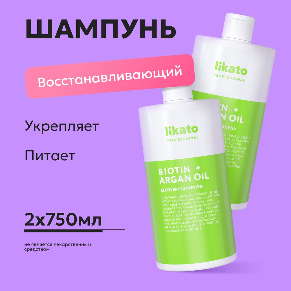 Likato Professional / Шампунь RECOVERY. Восстановление для поврежденных волос. 750 мл *2 шт.  #1