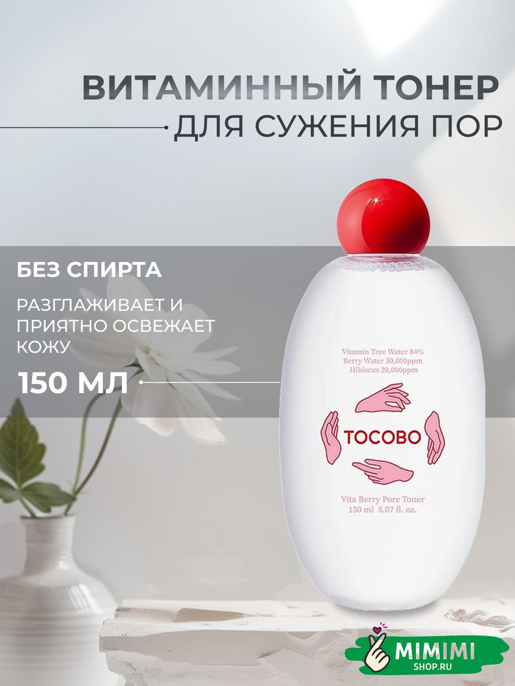 Tocobo Витаминный тоник для сужения пор с ягодами Vita Berry Pore Toner, 150 мл  #1