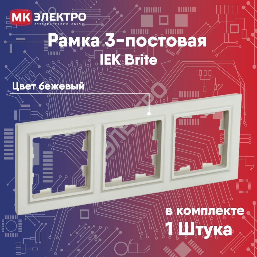 Рамка 3-постовая IEK Brite бежевая, 1 шт. #1