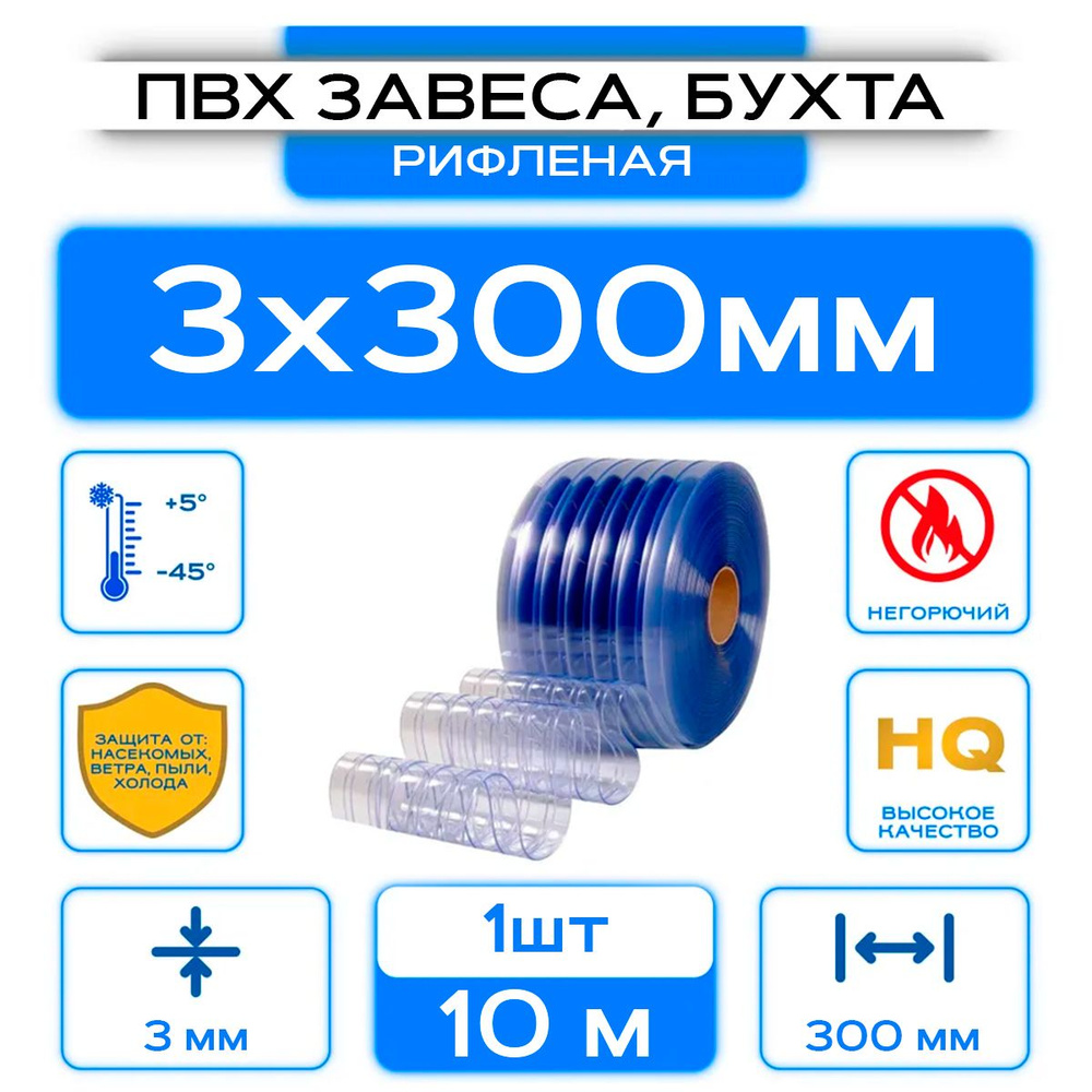 ПВХ-завеса морозостойкая рифленая, рулон (бухта) 3x300 мм, Длина 10 м.  #1