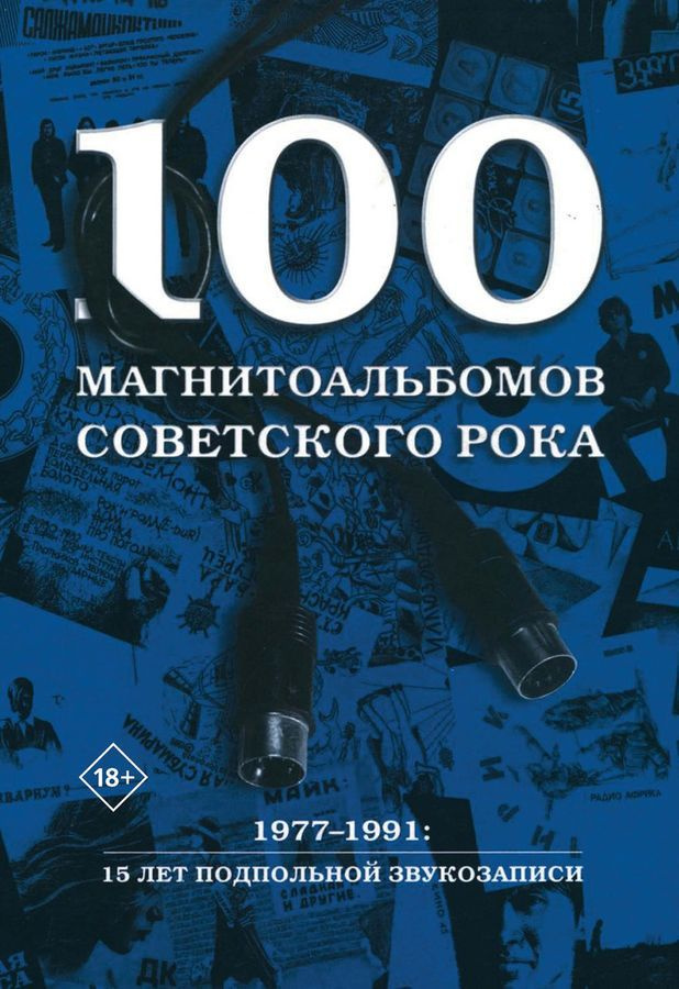 100 магнитоальбомов советского рока. Избранные страницы истории отечественного рока. 1977-1991. 15 лет #1