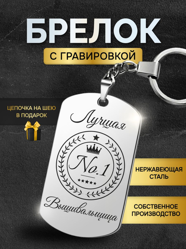 Брелок для ключей лучшей вышивальщице, жетон с гравировкой в подарок  #1