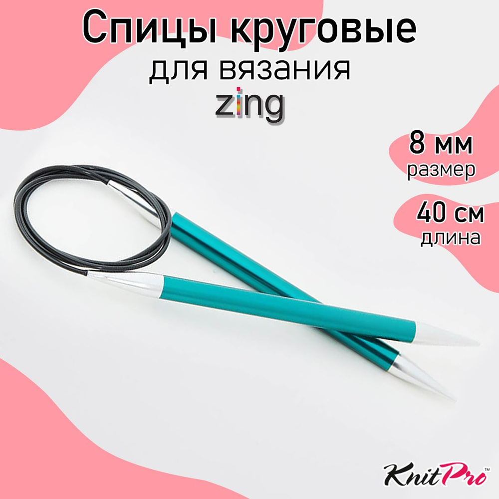 Спицы для вязания круговые Zing KnitPro 8 мм 40 см, изумрудный (47076)  #1