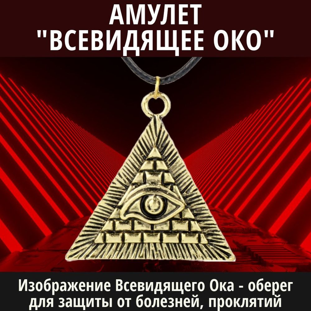 Амулет Пирамида с Глазом (Всевидящее Око) оберег от злого глаза с черным шнуром  #1