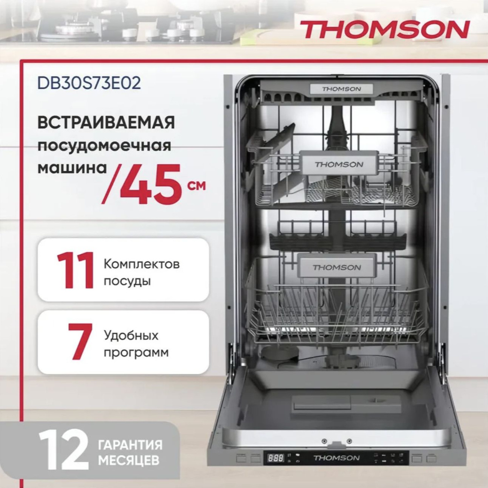 Thomson Встраиваемая посудомоечная машина Посудомоечная машина встраиваемая DB30S73E02, серебристый  #1