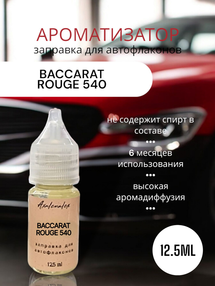 "Baccarat 540" Ароматизатор для заправки авто флаконов (Концентрат), 12,5 мл  #1