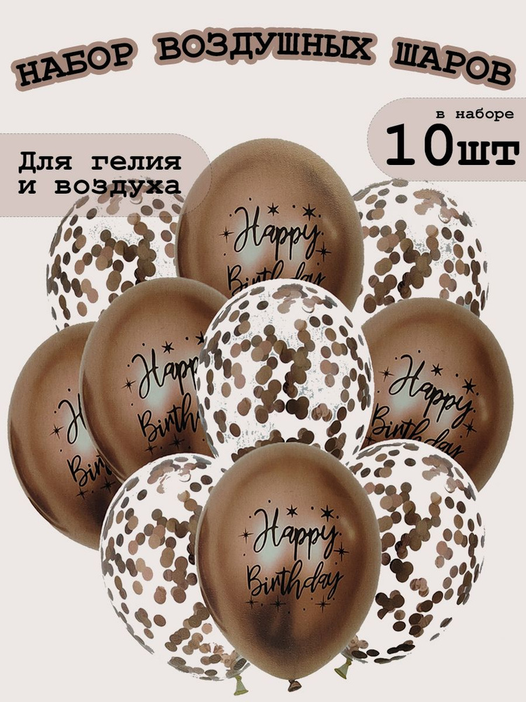 Набор воздушных шаров с конфетти "Happy birthday" 10 шт розовый #1