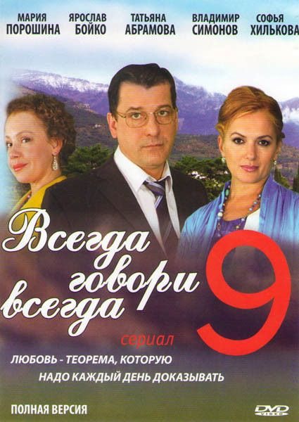 Всегда говори всегда 9 Сезон (8 серий) #1