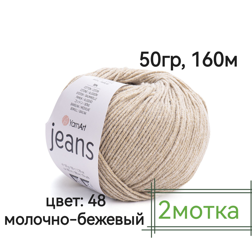 Пряжа YARNART JEANS -2мотка(48-молочно бежевый) 50гр, 160м, 55% - хлопок, 45% - полиакрил Ярнарт Джинс #1