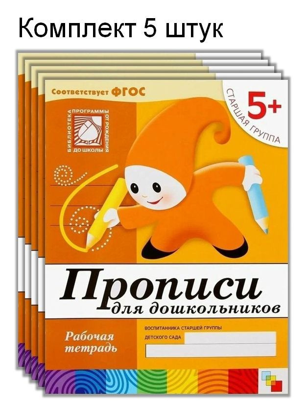 Прописи для дошкольников 5+. Старшая группа. Рабочая тетрадь. ФГОС. (1шт/3шт/5шт) | Денисова Дарья, Дорожин #1