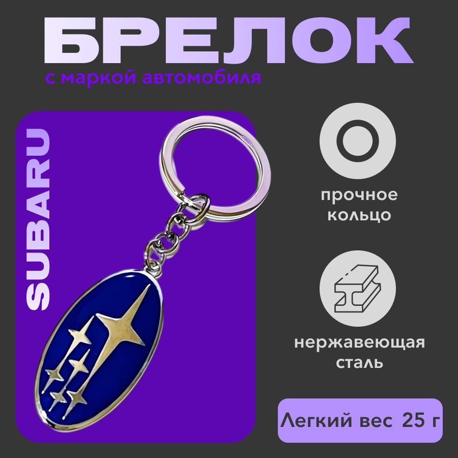 металлический брелок для ключей Subaru (субару) #1