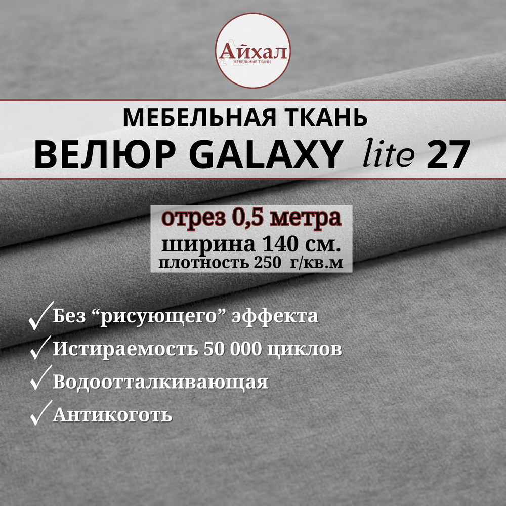 Ткань мебельная обивочная Велюр для обивки перетяжки и обшивки мебели. Отрез 0,5 метра. Galaxy Lite 27 #1