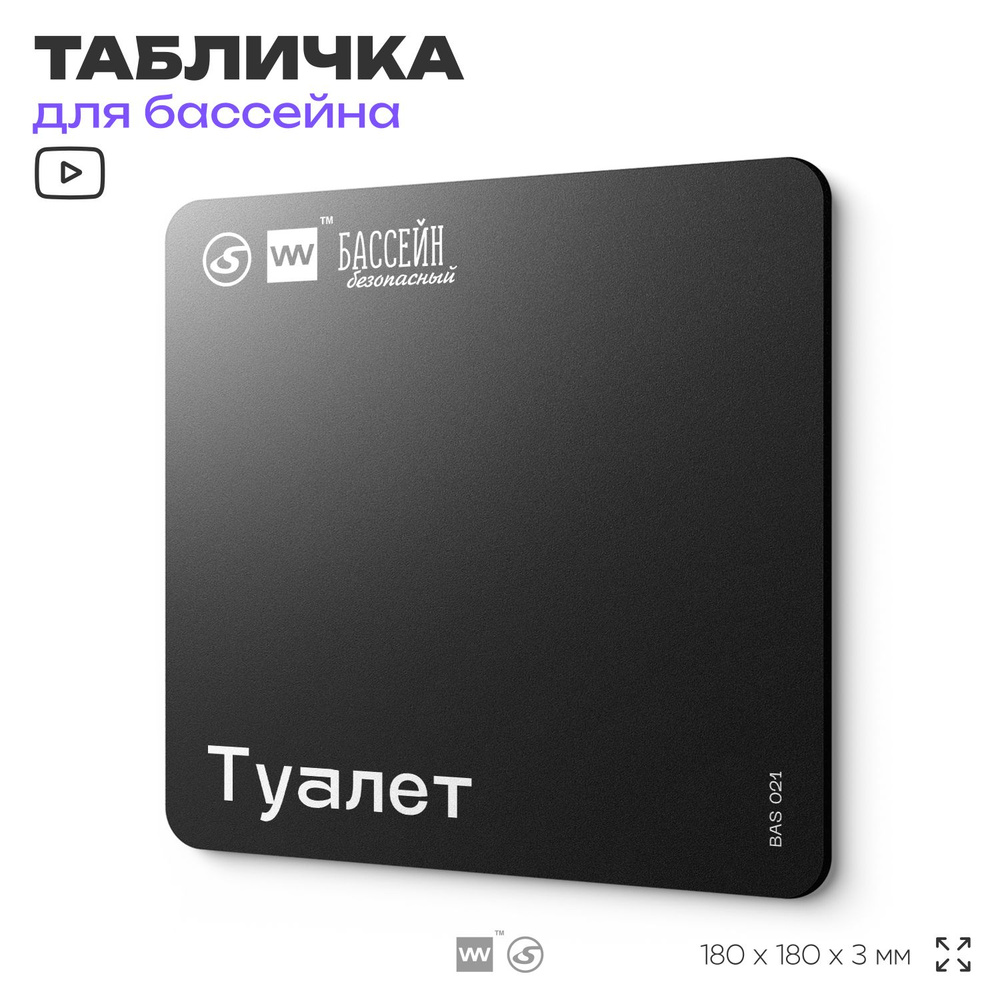 Табличка информационная "Туалет" для бассейна, 18х18 см, пластиковая, SilverPlane x Айдентика Технолоджи #1