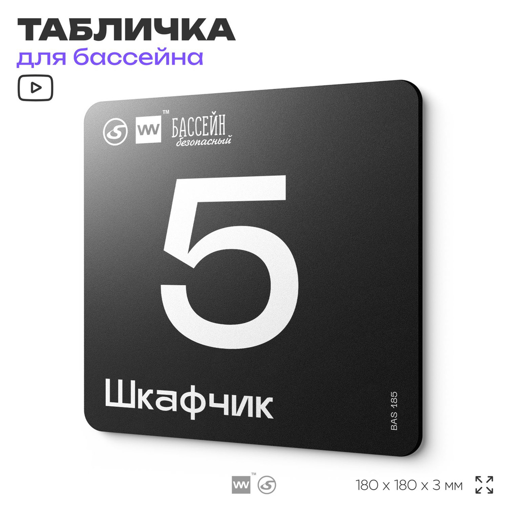 Табличка информационная "Шкафчик 5" для бассейна, 18х18 см, пластиковая, SilverPlane x Айдентика Технолоджи #1