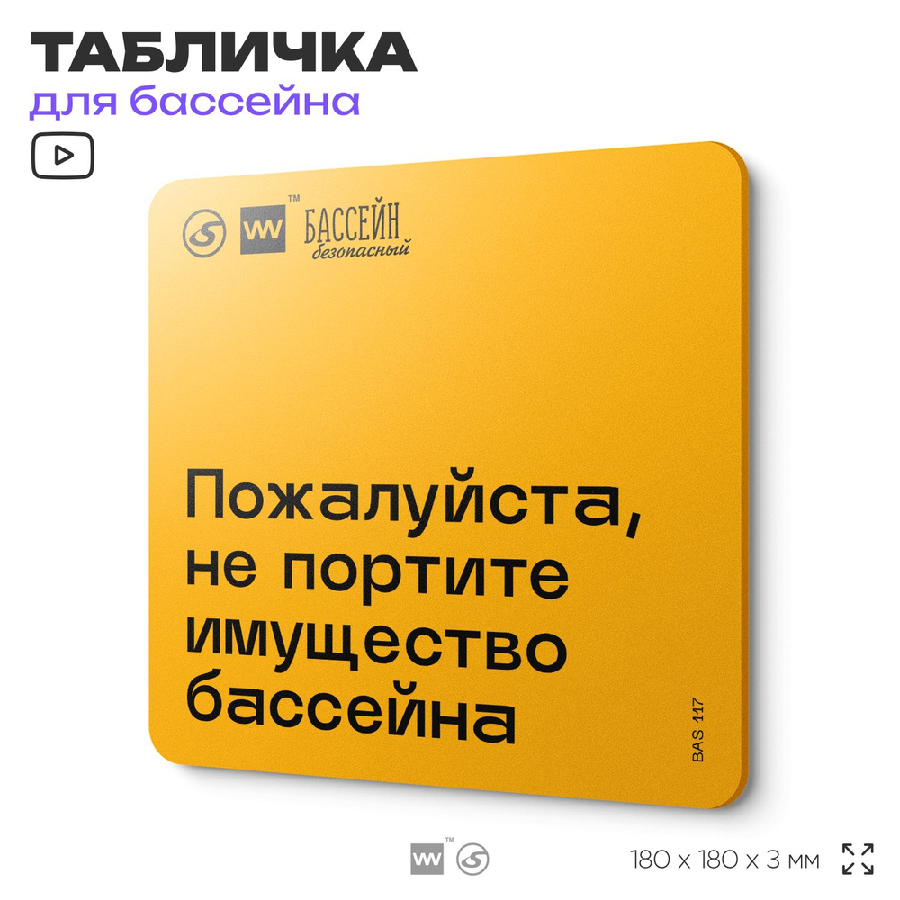 Табличка с правилами бассейна "Пожалуйста, не портите имущество бассейна" 18х18 см, пластиковая, SilverPlane #1