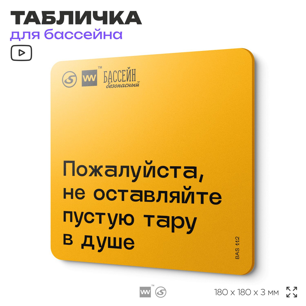 Табличка с правилами бассейна "Не оставляйте пустую тару" 18х18 см, пластиковая, SilverPlane x Айдентика #1