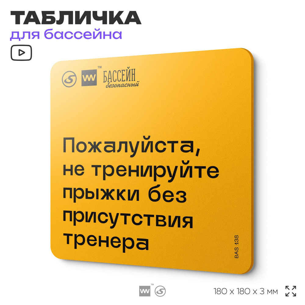 Табличка с правилами бассейна "Не тренируйте прыжки" 18х18 см, пластиковая, SilverPlane x Айдентика Технолоджи #1