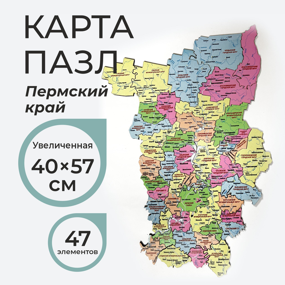 Карта пазл Пермский край (увелич. разм. 40*57см.) #1