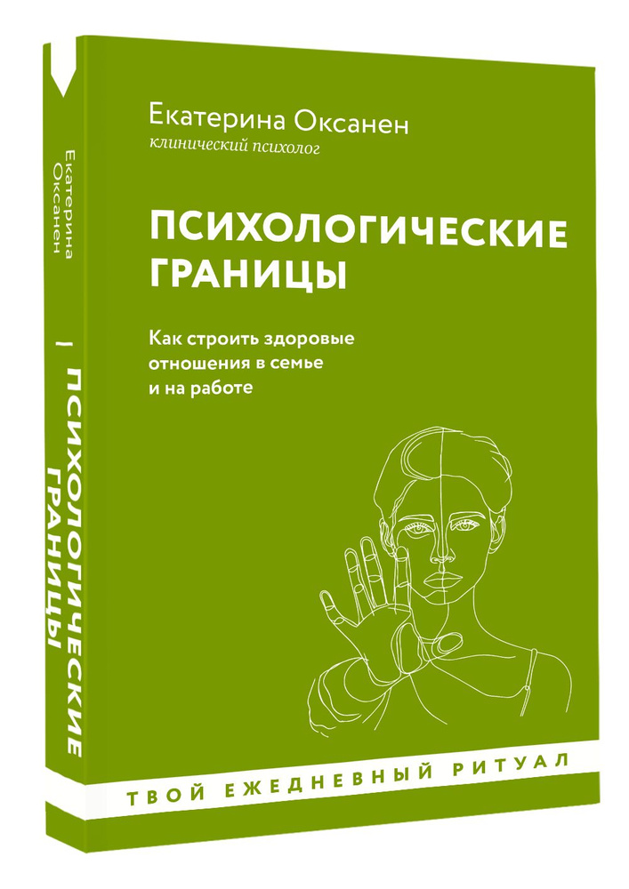 Психологические границы. Как строить здоровые отношения в семье и на работе | Оксанен Екатерина Олеговна #1