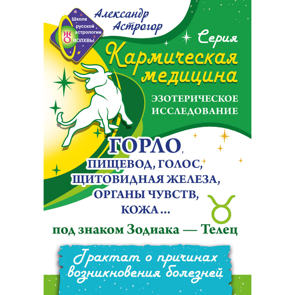 Кармическая медицина. Горло, пищевод, голос, щитовидная железа... под знаком Зодиака - Телец.  #1