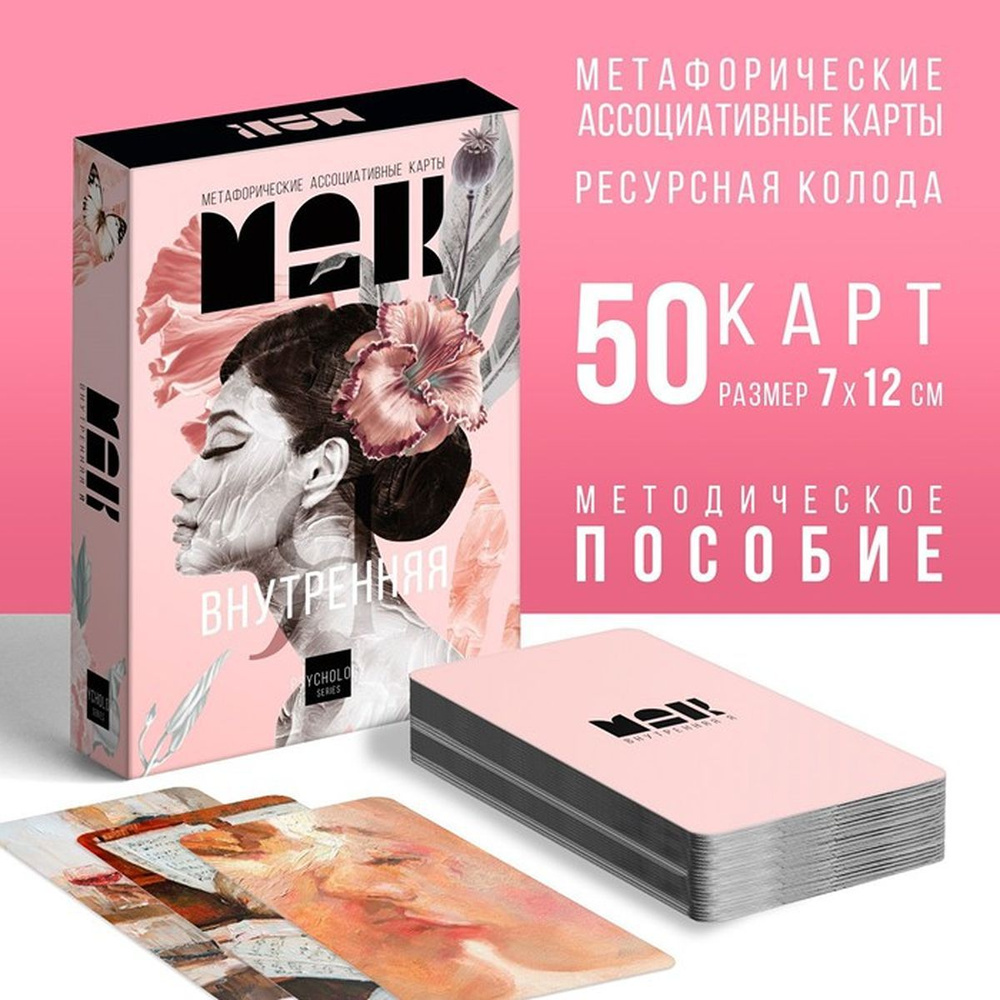 Метафорические ассоциативные карты "Внутренняя Я", 50 карт (7х12 см), 16+, 1 шт.  #1