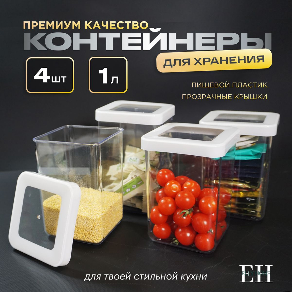 Контейнеры для круп и сыпучих продуктов Elly Home, набор 4 шт  #1