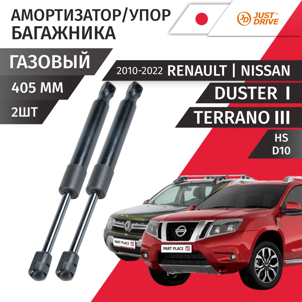 Амортизатор багажника Renault Duster (1) HS Nissan Terrano (3) D10 2010-2022 / Комплект 2 шт JustDrive #1