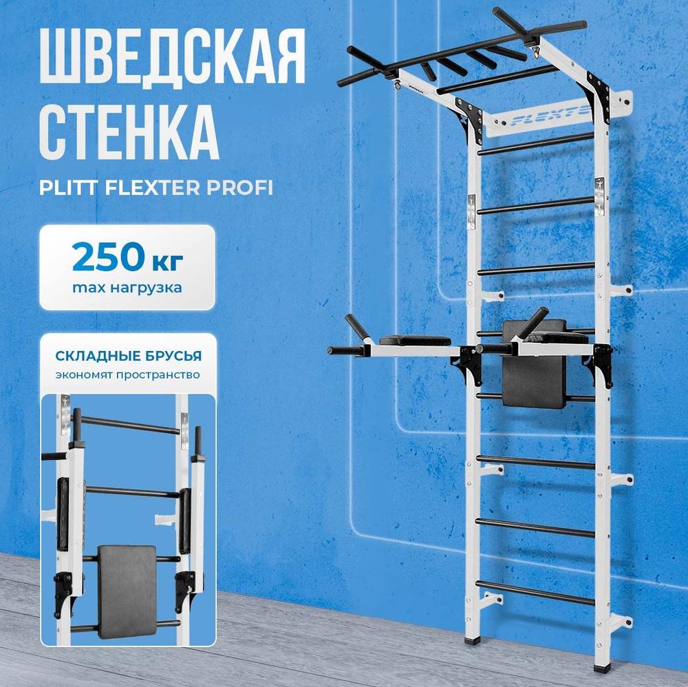 FLEXTER Шведская стенка, высота: 232 см, максимальный вес пользователя: 250 кг  #1