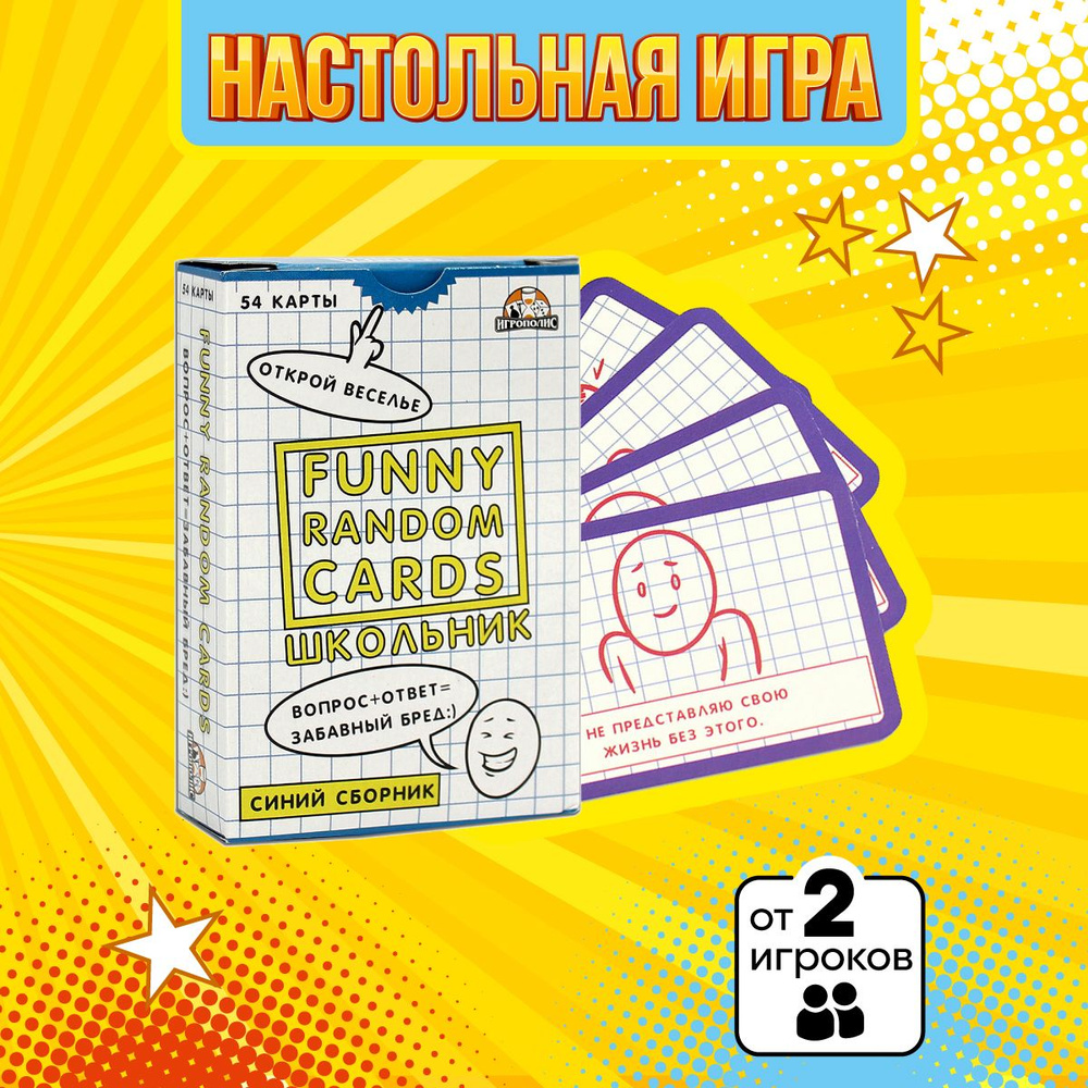 Настольная игра Miland Игрополис Funny Random Cards Школьные Сборник №1, для школьников  #1