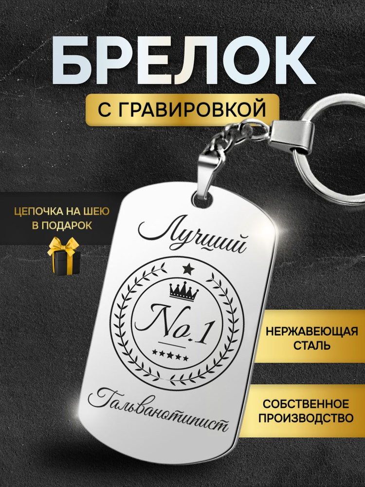 Брелок для ключей лучшему гальванотиписту, жетон с гравировкой в подарок  #1