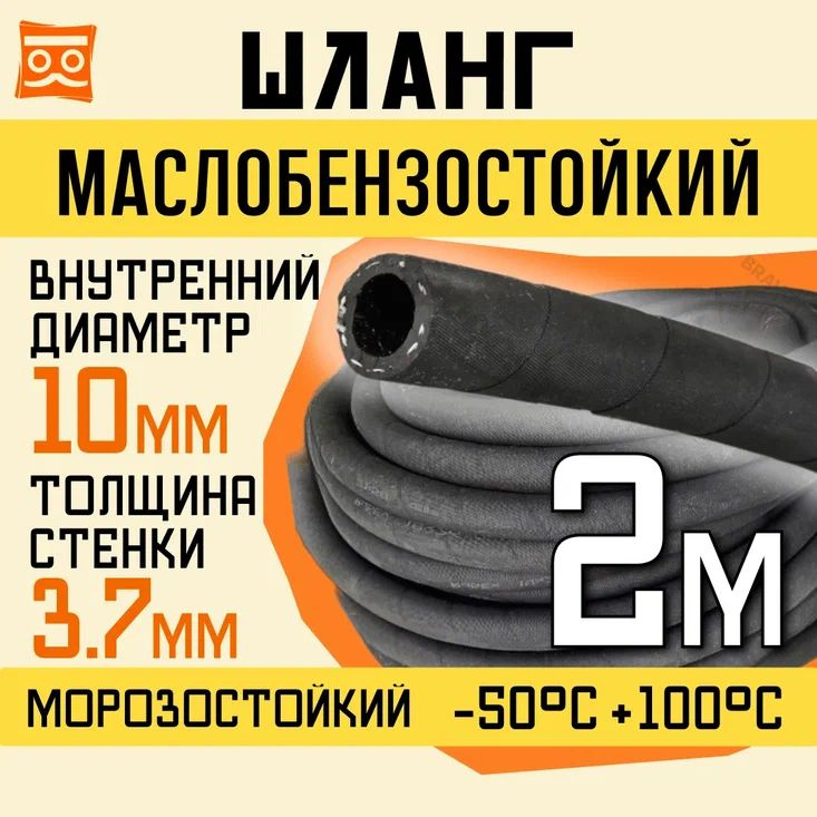 Резиновый шланг маслобензостойкий 10 мм, 1,6 Мпа, 2 метра #1