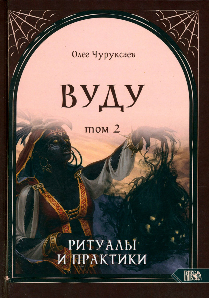 Вуду. Ритуалы и практики. Книга 2 | Чуруксаев Олег #1