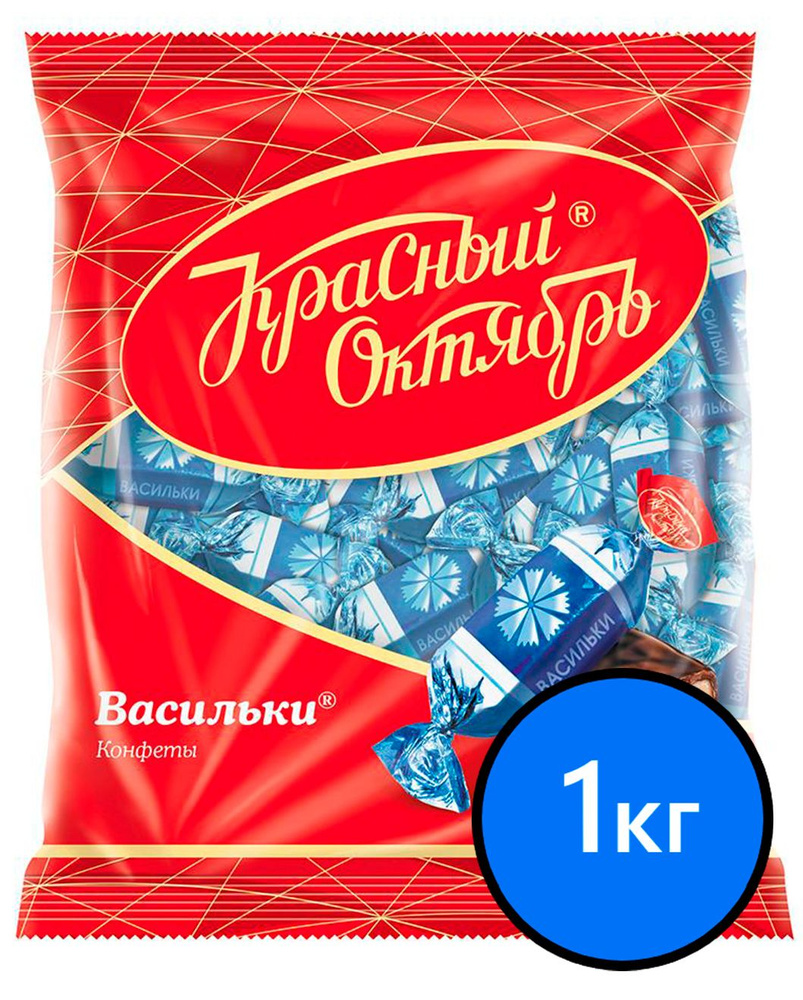 Конфеты Васильки, Красный Октябрь, 1кг #1