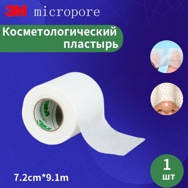 3M Micropore Хирургическая лента 1530c-3 (7,2 см x 9,1 м) #1