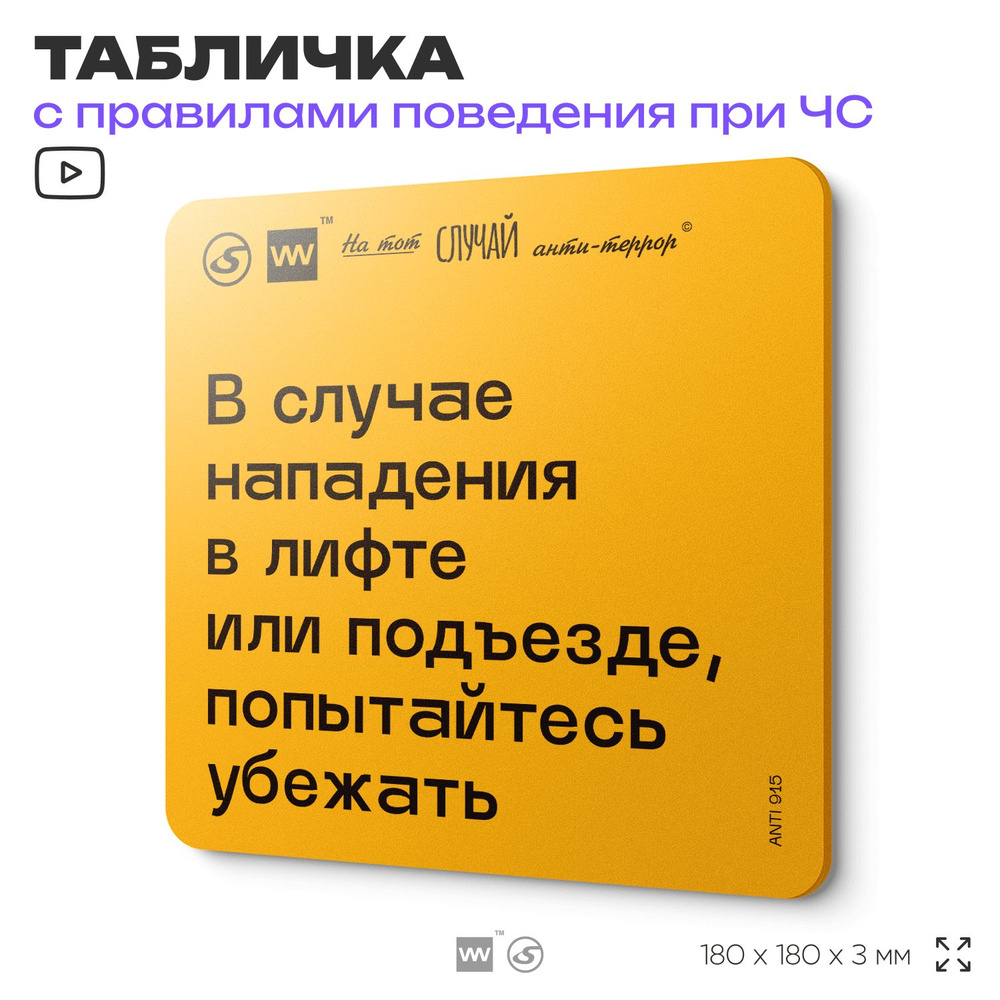 Табличка с правилами поведения при чрезвычайной ситуации "В случае нападения в лифте или подъезде, попытайтесь #1