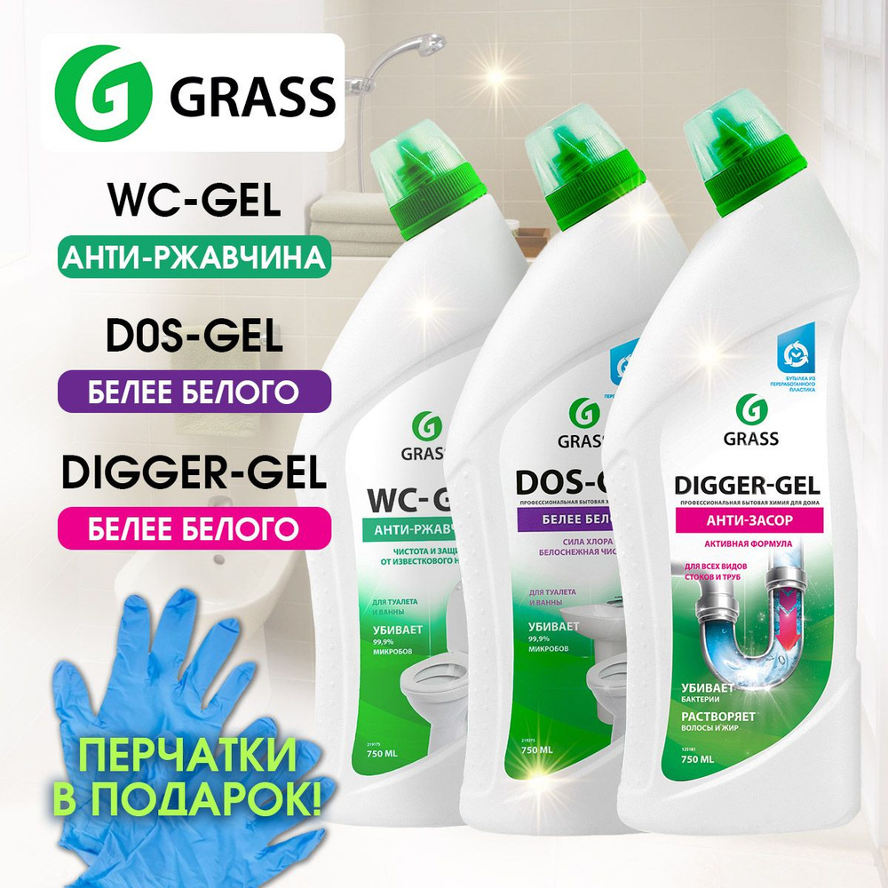 GRASS Набор чистящих средств DIGGER-GET анти-засор, WC-GET анти-ржавчина, DOS-GEL белее белого + перчатки #1