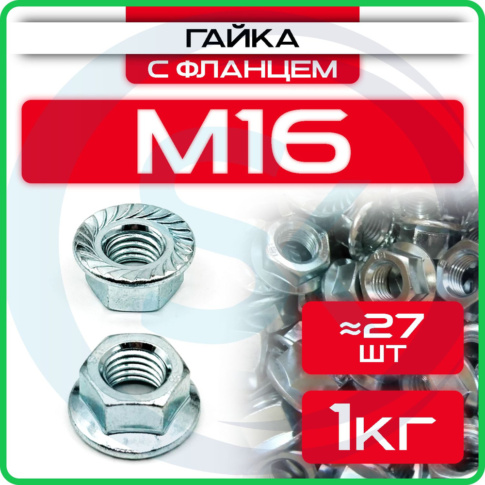 Гайка M16 шестигранная с фланцем (1кг / 27шт) #1