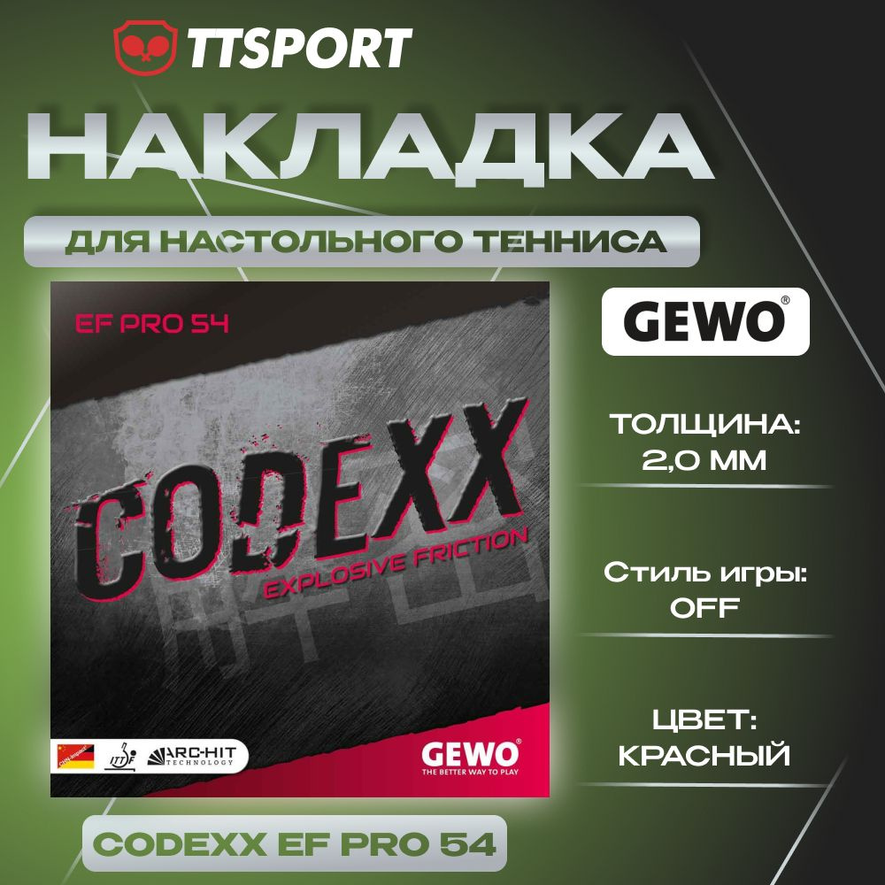 Накладка ракетки для настольного тенниса Gewo CODEXX EF PRO 54 2.0 красная  #1