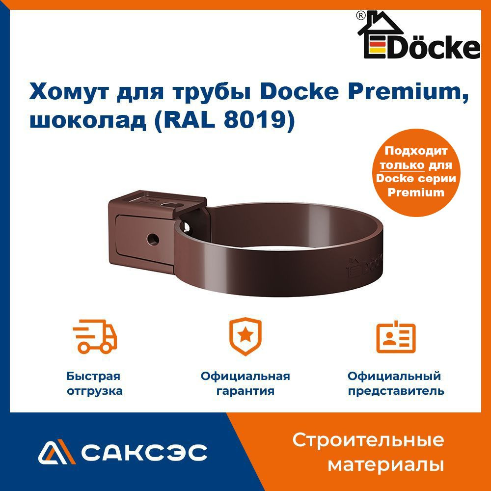 Хомут для водосточной трубы Docke Premium, шоколад (RAL 8019) / Крепление водосточной трубы ПВХ Деке #1