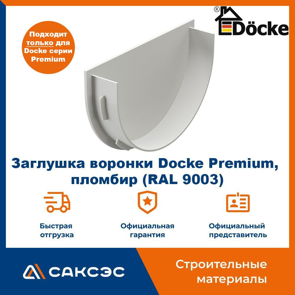 Заглушка воронки водосточной Docke Premium, пломбир (RAL 9003) / Заглушка желоба Деке Премиум  #1