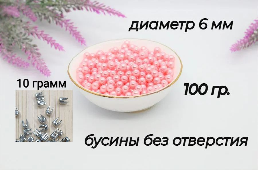 Бусины без отверстия, установочные, для декора 6мм 100 гр. (розовые) + Заклепки для крепления бусин 10гр. #1