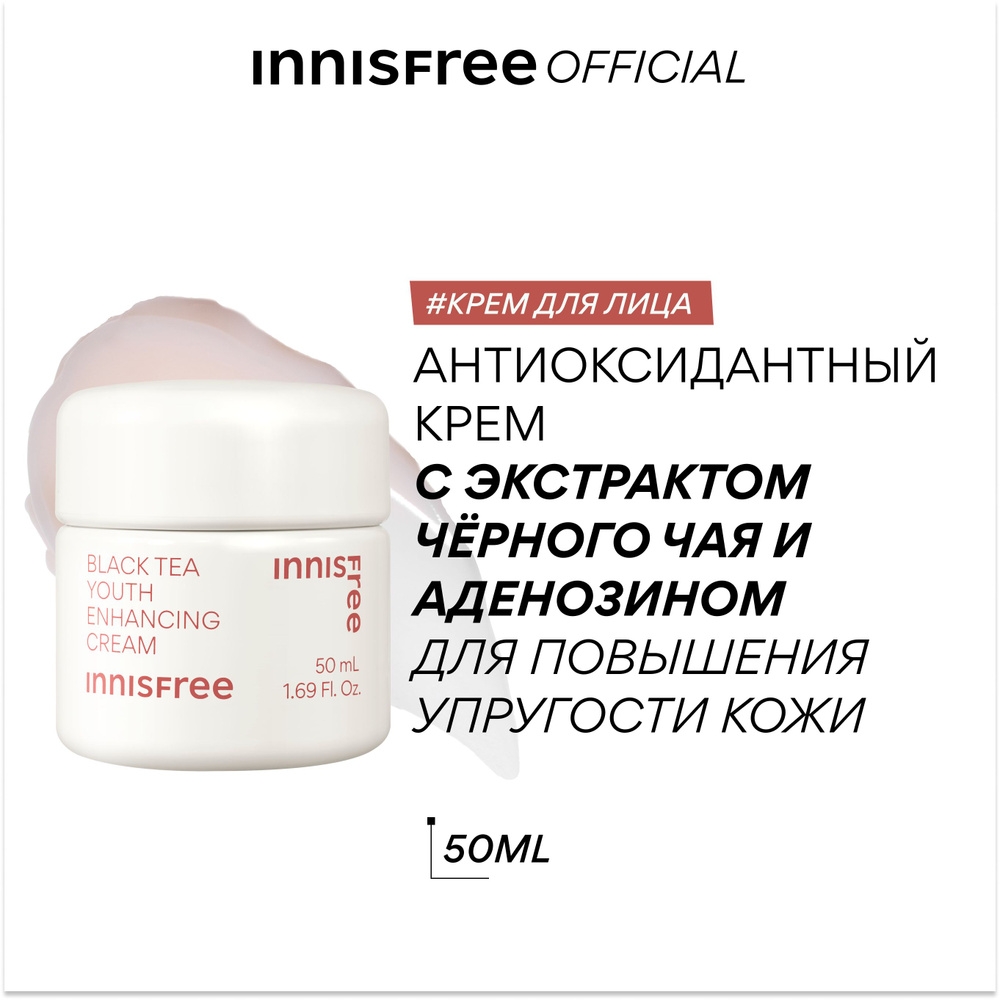 INNISFREE BLACK TEA Крем для лица антиоксидантный с экстрактом чёрного чая и аденозином для повышения #1