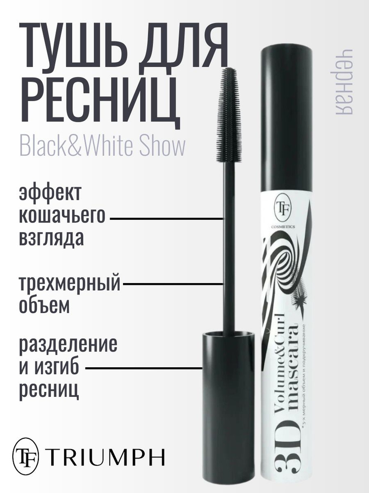 TF Тушь для ресниц с силиконовой кисточкой Black&White Show Mascara черная  #1