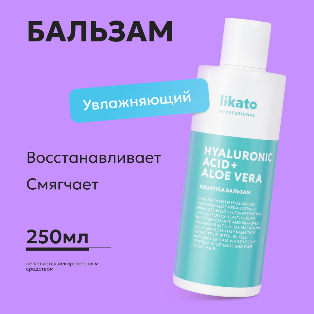 Likato Professional Бальзам для волос AQUATIKA, для увлажнения, от секущихся кончиков волос, 250 мл  #1