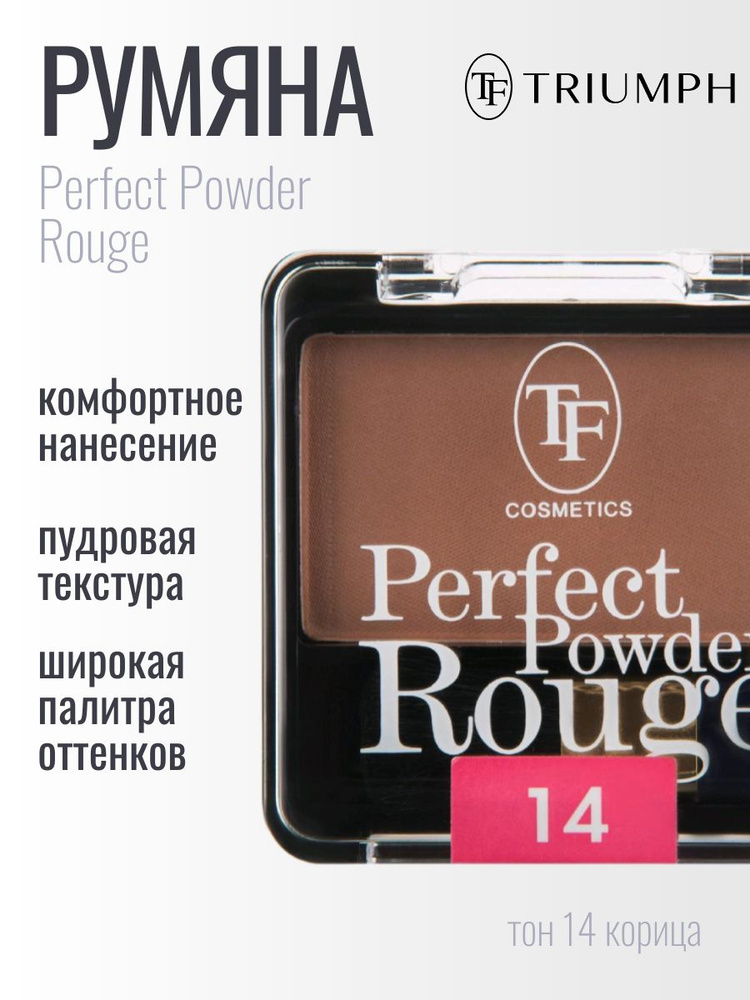 TF Румяна компактные Perfect Powder Rouge, тон 14 корица #1